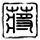 汽车后排座椅放倒当床睡涉嫌违法